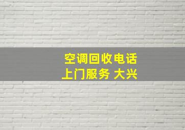 空调回收电话上门服务 大兴